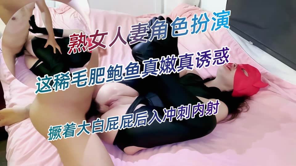 熟女人妻在家角色扮演被无套输出，撅着大白屁屁后入冲刺内射，这稀毛肥鲍鱼真嫩真诱惑，淫水超多